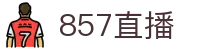 857直播网页版 - 免插件即点即看高清直播